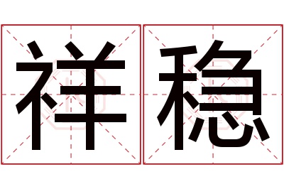 祥稳名字寓意 祥稳名字寓意