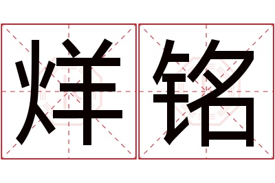 烊铭名字寓意 烊铭名字寓意