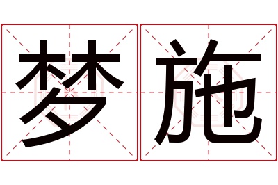梦施名字寓意