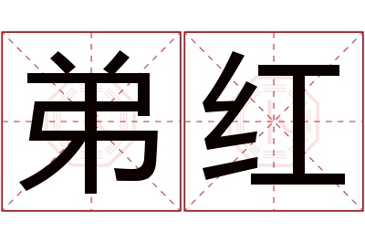 弟红名字寓意 弟红名字寓意