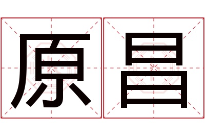 原昌名字寓意