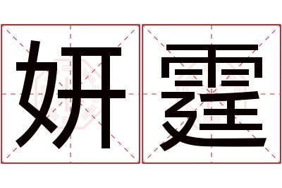 妍霆名字寓意 妍霆名字寓意