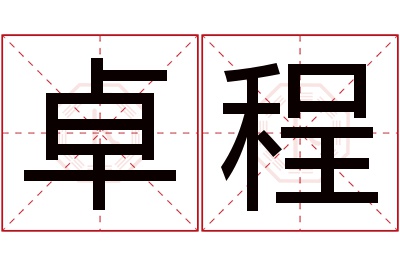 卓程名字寓意