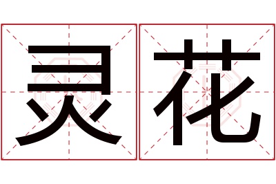 灵花名字寓意 灵花名字寓意