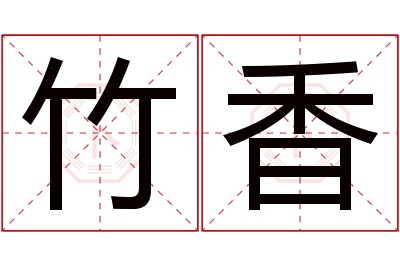 竹香名字寓意