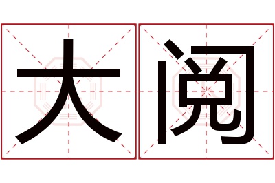 大阅名字寓意