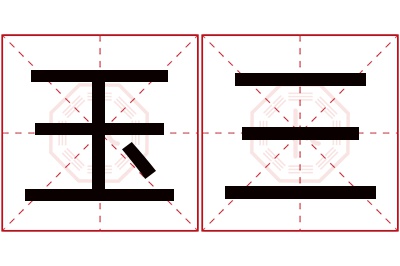 玉三名字寓意 玉三名字寓意