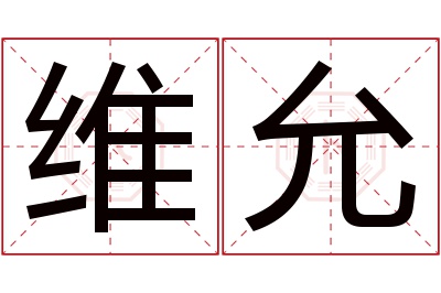 维允名字寓意