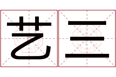 艺三名字寓意