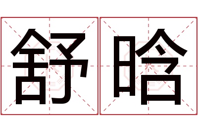 舒晗名字寓意