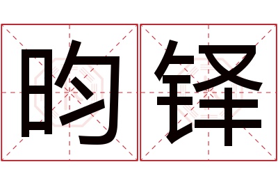 昀铎名字寓意