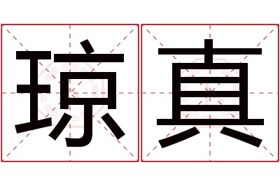 琼真名字寓意