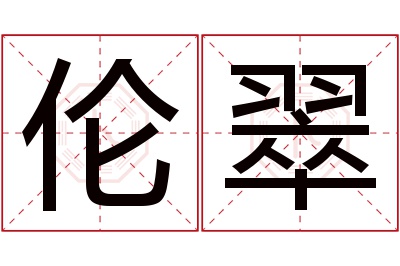 伦翠名字寓意 伦翠名字寓意