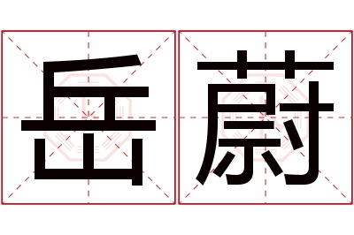 岳蔚名字寓意 岳蔚名字寓意