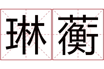 琳蘅名字寓意 琳蘅名字寓意