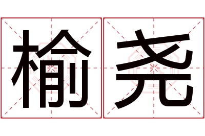 榆尧名字寓意 榆尧名字寓意