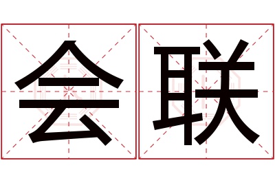 会联名字寓意