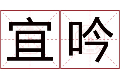 宜吟名字寓意