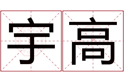 宇高名字寓意