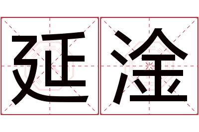延淦名字寓意