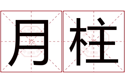 月柱名字寓意