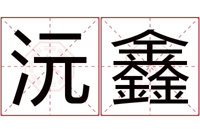 沅鑫名字寓意