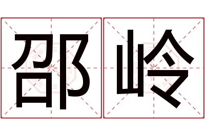 邵岭名字寓意 邵岭名字寓意