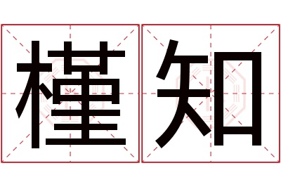 槿知名字寓意