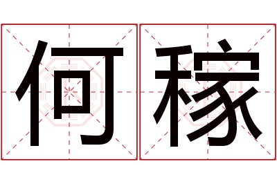 何稼名字寓意 何稼名字寓意