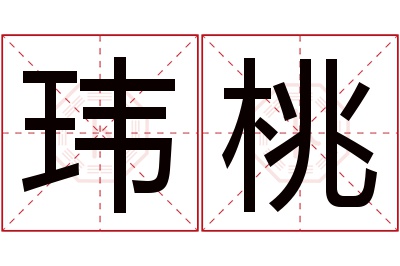 玮桃名字寓意