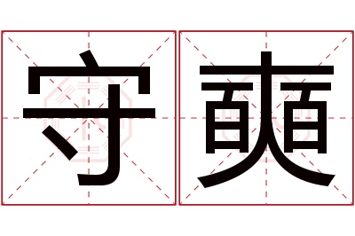 守奭名字寓意