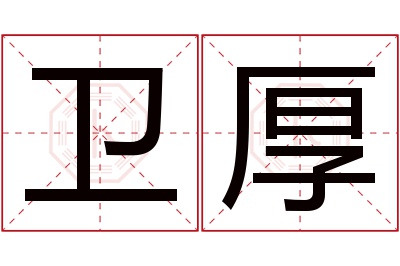 卫厚名字寓意 卫厚名字寓意