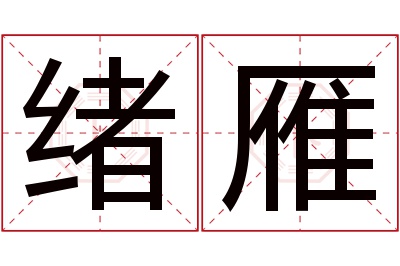 绪雁名字寓意