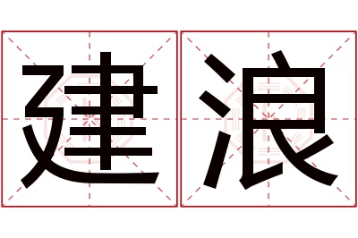 建浪名字寓意