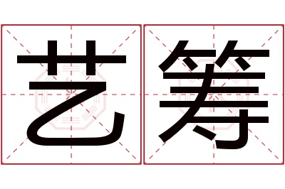 艺筹名字寓意 艺筹名字寓意