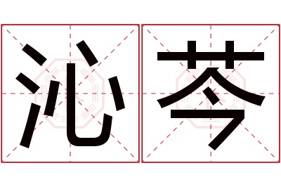 沁芩名字寓意
