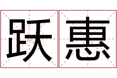 跃惠名字寓意 跃惠名字寓意