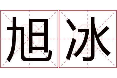 旭冰名字寓意