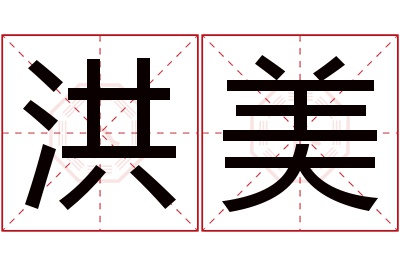 洪美名字寓意