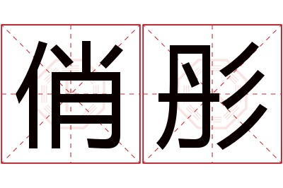 俏彤名字寓意 俏彤名字寓意