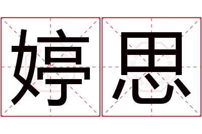 婷思名字寓意