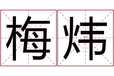 梅炜名字寓意 梅炜名字寓意