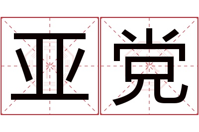 亚党名字寓意