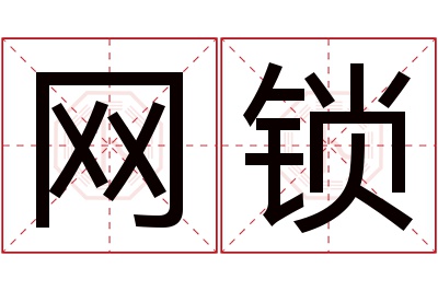 网锁名字寓意