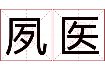 夙医名字寓意 夙医名字寓意