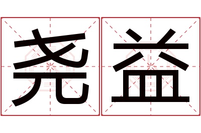 尧益名字寓意