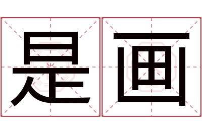是画名字寓意 是画名字寓意