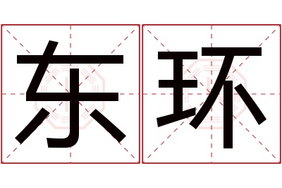 东环名字寓意 东环名字寓意