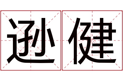 逊健名字寓意 逊健名字寓意