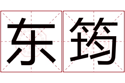 东筠名字寓意 东筠名字寓意